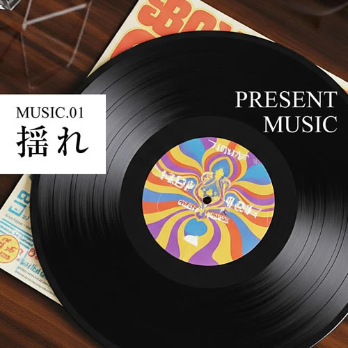 オリジナル曲『揺れ』のイメージ画像